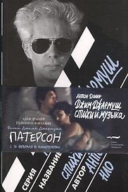 Джим Джармуш. Стихи и музыка