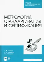 Метрология, стандартизация и сертификация. Учебник для СПО