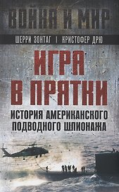 Игра в прятки. История американского подводного шпионажа