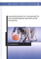 Компетентность специалиста по адаптивной физической культуре. Монография