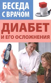 Диабет и его осложнения