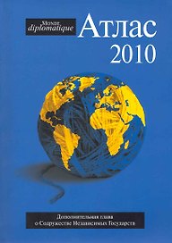 Атлас 2010 Le Monde diplomatique