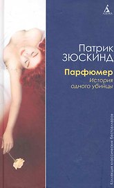 Парфюмер:История одного убийства:Роман