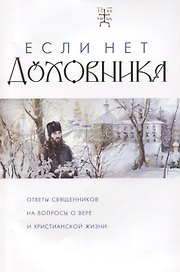 Если нет духовника Ответы священников на вопросы о вере и христианской жизни (м)