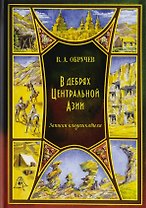 В дебрях Центральной Азии (записки кладоискателя)