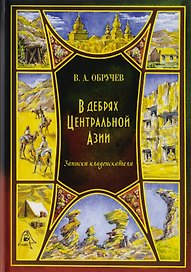 В дебрях Центральной Азии (записки кладоискателя)