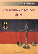 Уголовный процесс ФРГ