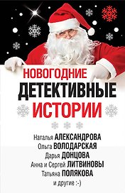 Новогодние детективные истории