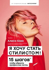 Я хочу стать стилистом! 15 шагов чтобы обрести профессию мечты