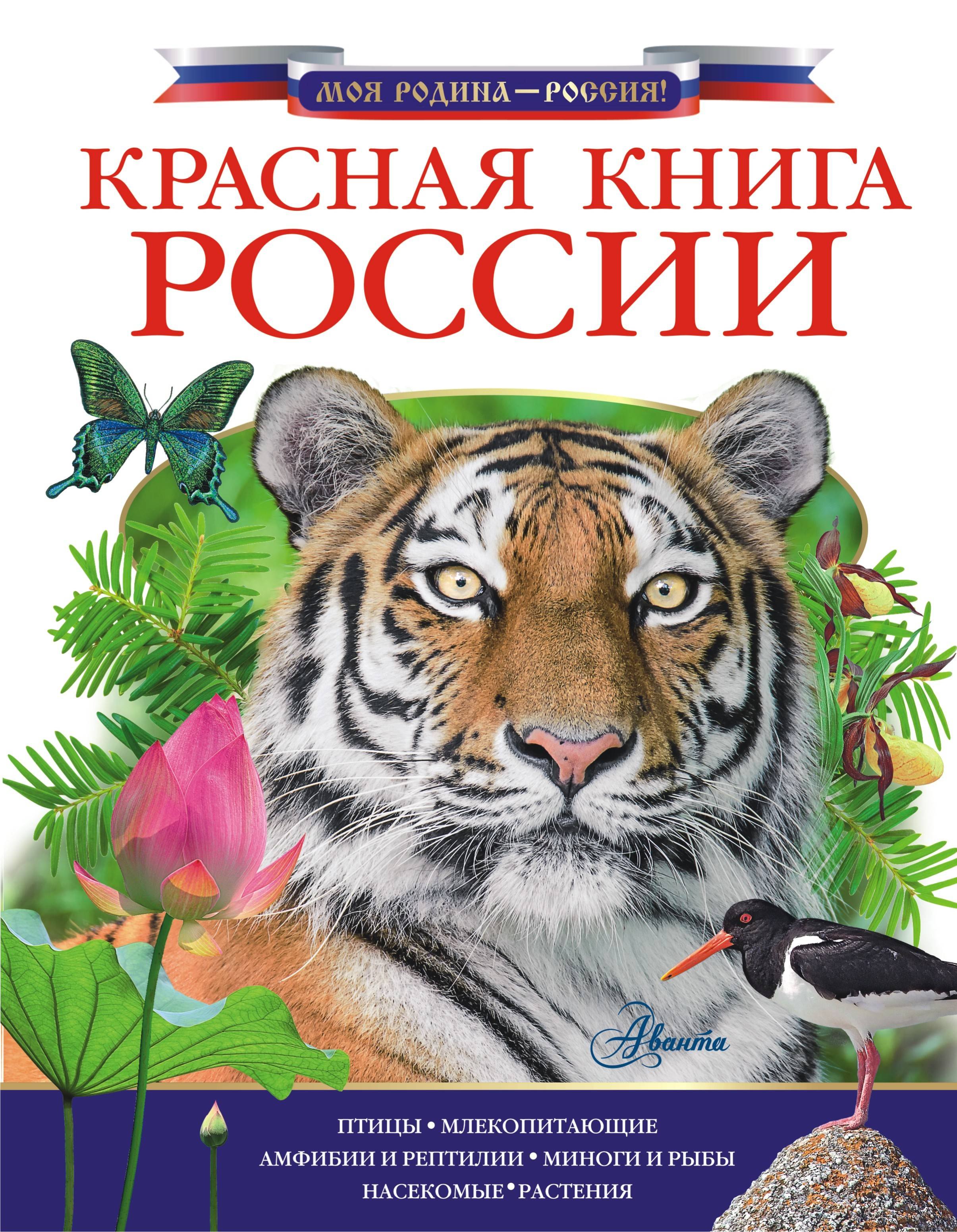 Красная книга России 
Красная книга России