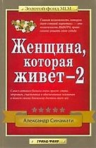 Женщина,которая живет - 2