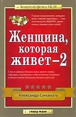 Женщина,которая живет - 2