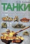 Танки. Иллюстрированная энциклопедия