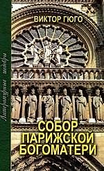 Собор Парижской Богоматери