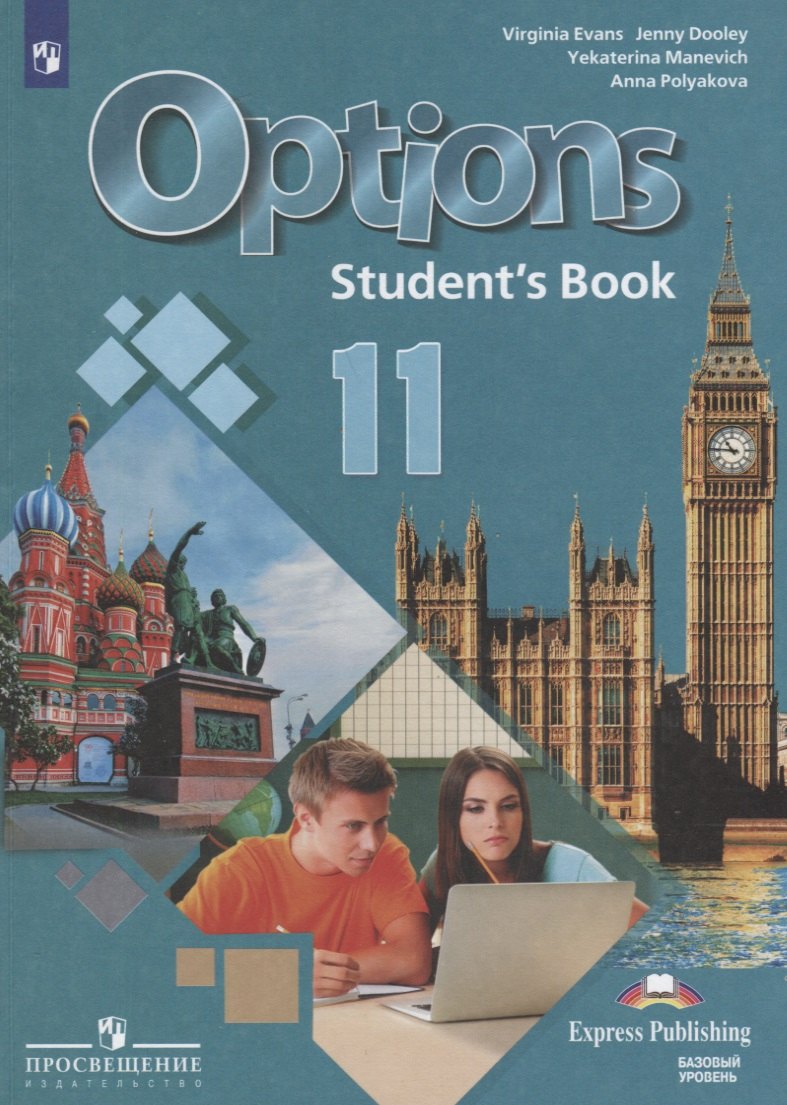 Options. Английский язык. Второй иностранный язык. 11 класс. Учебник. Базовый уровень
Options. Английский язык. Второй иностранный язык. 11 класс. Учебник. Базовый уровень