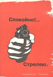 Спокойно! Стреляю. Пистолет и револьвер в России