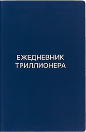 Ежедневник Триллионера (синий)