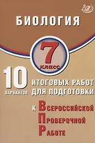 Биология. 7 класс. 10 вариантов итоговых работ для подготовки к Всероссийской проверочной работе