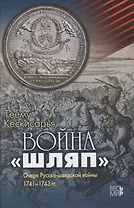 Война "шляп". Очерк Русско-шведской войны 1741-1743 гг.