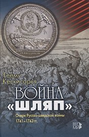 Война "шляп". Очерк Русско-шведской войны 1741-1743 гг.