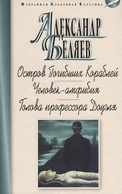 Остров Погибших Кораблей.Человек-амфибия.Голова профессора Доуэля (12+)