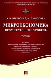 Микроэкономика. Промежуточный уровень. Учебник