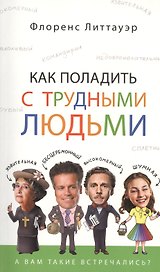 Как поладить с трудными людьми