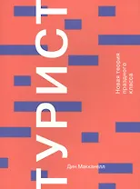 Турист. Новая теория праздного класса