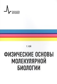 Физические основы молекулярной биологии: учебное пособие /пер. с англ.