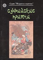 Суфийские притчи