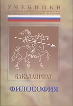 Философия: Учебно-методический комплекс для подготовки бакалавров , под общ.ред. Ф.Д.Демидова. В 2 ч. : Ч.I: учебник.