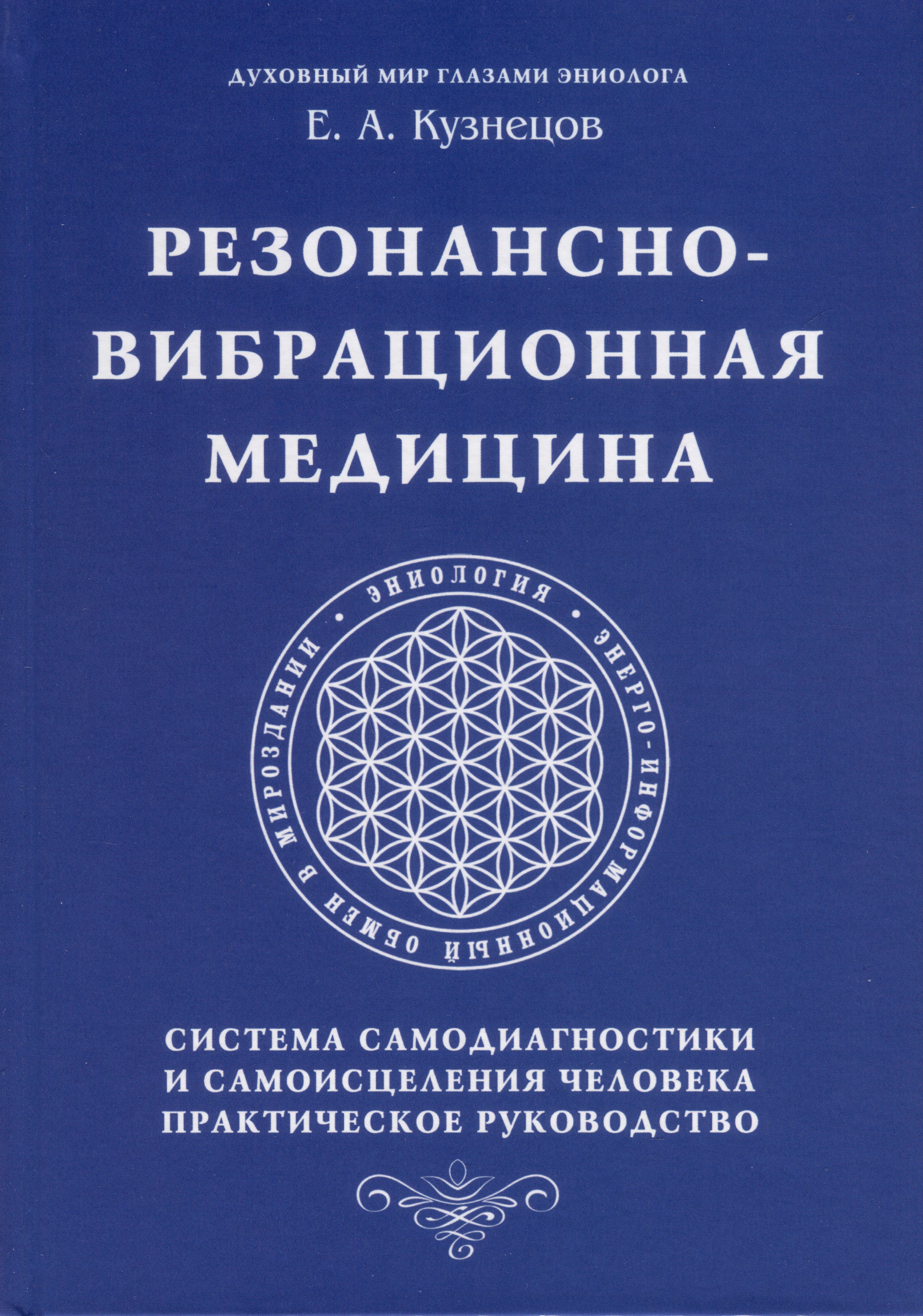 Резонансно-вибрационная медицина. Система самодиагностики и самоисцеления человека.
Резонансно-вибрационная медицина. Система самодиагностики и самоисцеления человека.