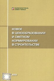 Новое в ценообразовании и сметном нормировании в строительстве (Текущие изменения)