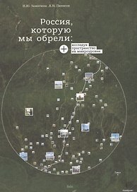 Россия которую мы обрели Исследуя пространство на микроуровне (СоцПростр) Замятина