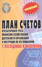 План счетов бухгалтерского учета финансово-хозяйственной деятельности организаций и инструкция по его применению с последними изменениями
