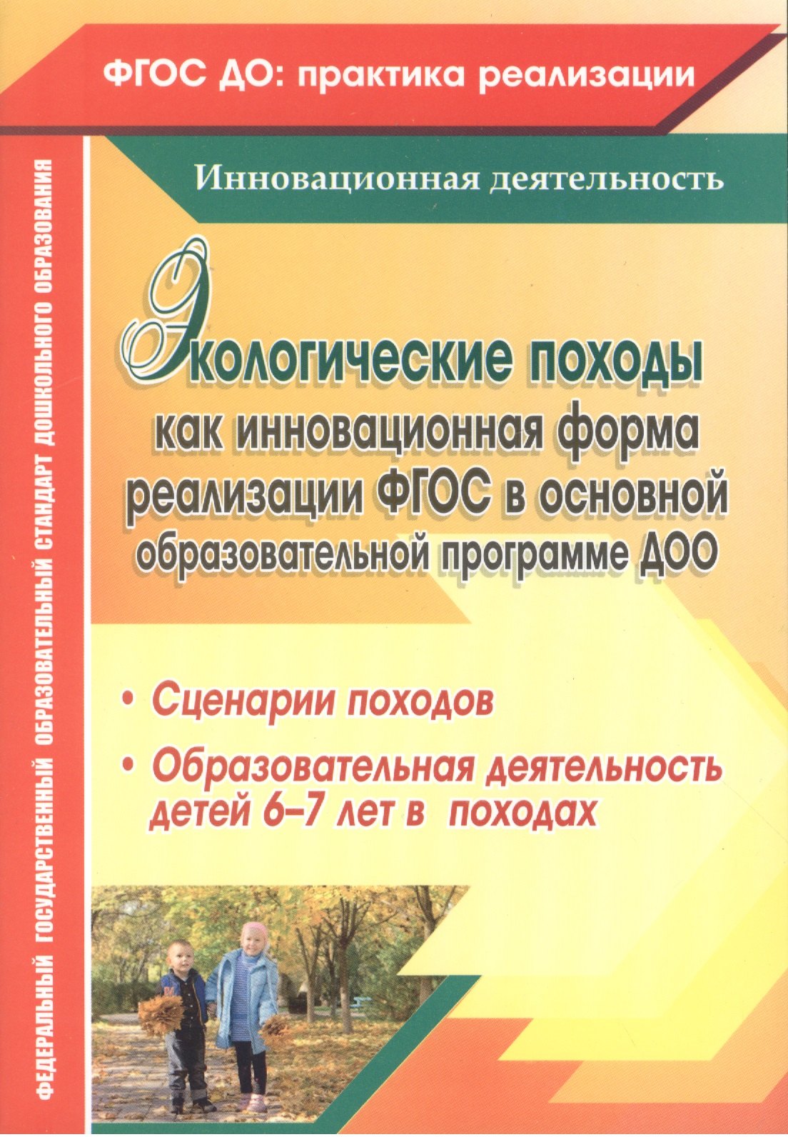 Экологические походы как инновационная форма реализации ФГОС в основной образовательной программе ДОО. Сценарии походов. ФГОС ДО
Экологические походы как инновационная форма реализации ФГОС в основной образовательной программе ДОО. Сценарии походов. ФГОС ДО