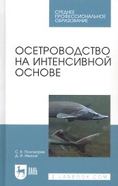 Осетроводство на интенсивной основе. Учебное пособие