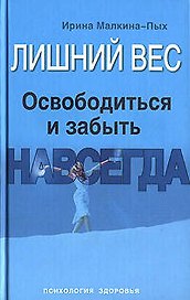 Лишний вес. Освободиться и забыть. Навсегда