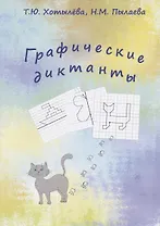 Графические диктанты
