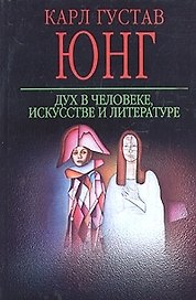 Дух в человеке, искусстве и литературе