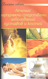 Лечение народными средствами заболеваний и костей
