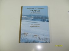 Таруса в X-XIV в веках (по данным археологии)