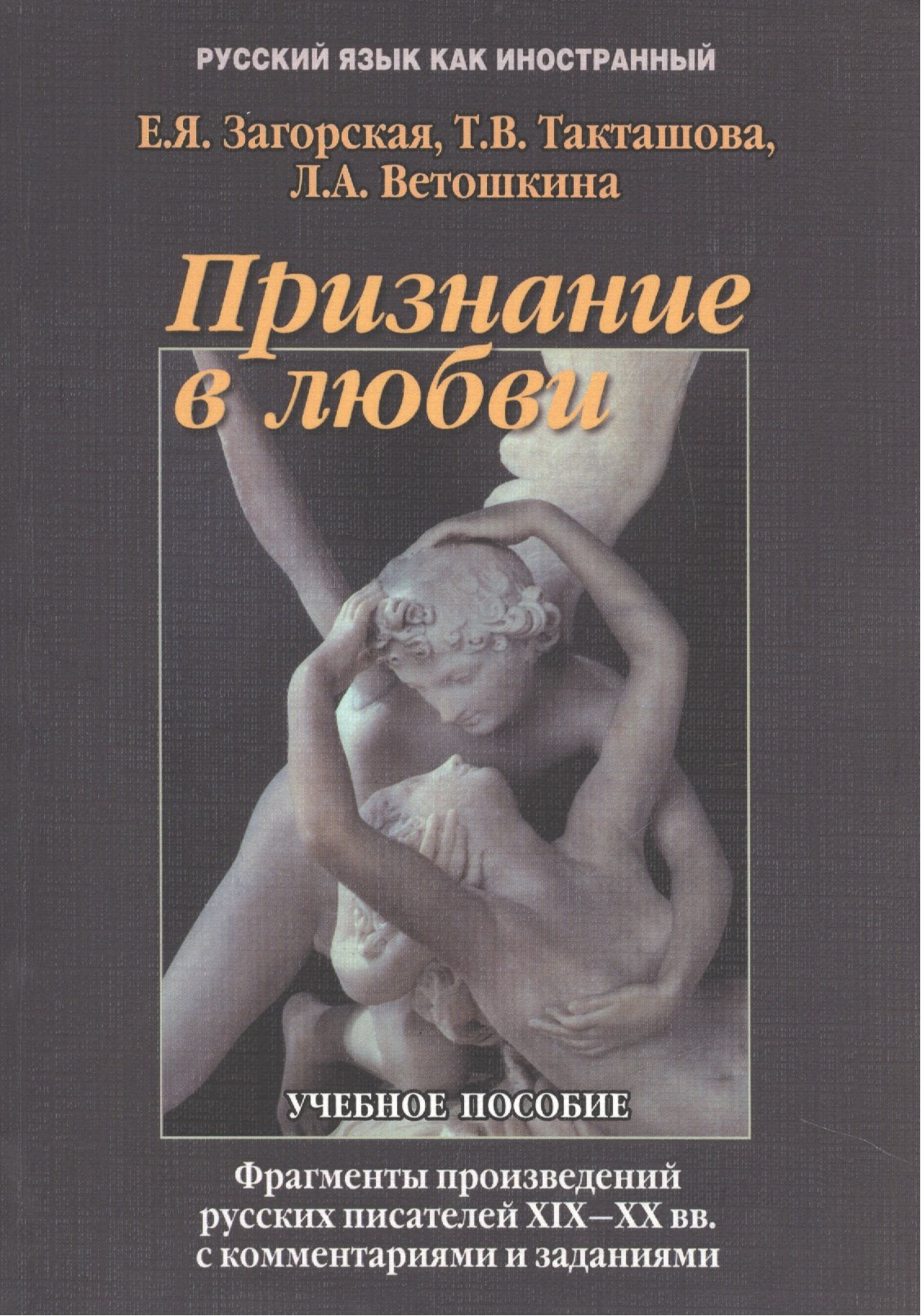 Признание в любви Фрагменты из произвед. Рус. Писателей 19-20 вв… Учебное пособие (5,7 изд.) (мРЯкИ
Признание в любви Фрагменты из произвед. Рус. Писателей 19-20 вв… Учебное пособие (5,7 изд.) (мРЯкИ