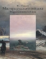 Мастера русского пейзажа. Вторая половина XIX века. Книга 2. А.П. Боголюбов, Ф.А. Васильев, А.И. Куинджи, В.Д. Поленов