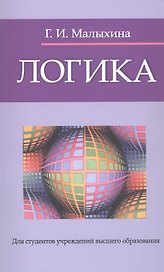 Логика : учебное пособие / изд.5 испр.