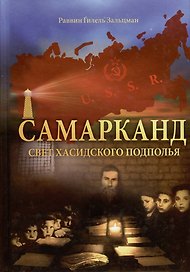 Самарканд. Свет хасидского подполья
