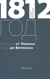 1812 год. “От Немана до Витебска”. Хроника