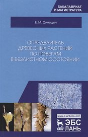 Определитель древесных растений по побегам в безлистном состоянии. Учебное пособие