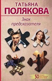Знак предсказателя