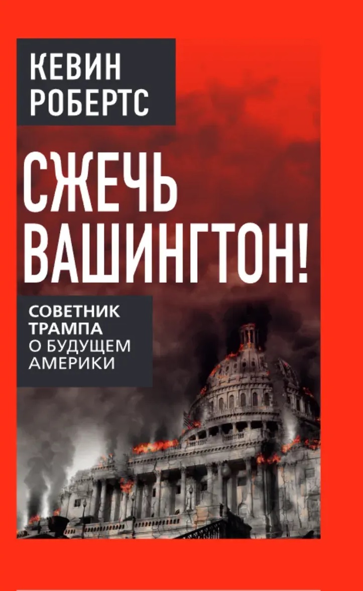 Сжечь Вашингтон! Советник Трампа о будущем Америки
Сжечь Вашингтон! Советник Трампа о будущем Америки